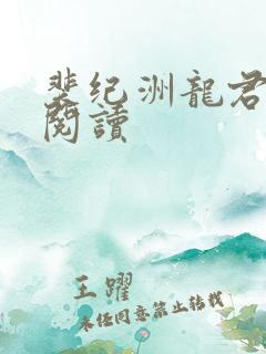 裴纪洲龙君全文阅读