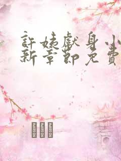 许姨献身小说最新章节免费阅读