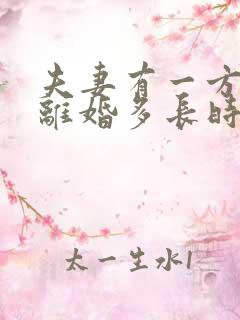 夫妻有一方起诉离婚多长时间能离