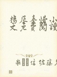 杨辰秦惜小说全文免费阅读最新章节