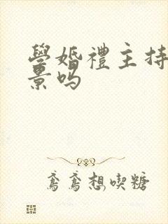 学婚礼主持有前景吗