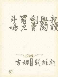 斗罗剑与龙的共鸣免费阅读