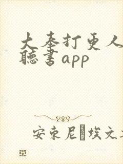 大奉打更人免费听书app