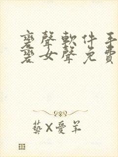 变声软件手机版变女声免费版