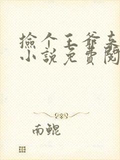 捡个王爷来种田小说免费阅读全文