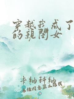 穿越我成了反派的亲闺女