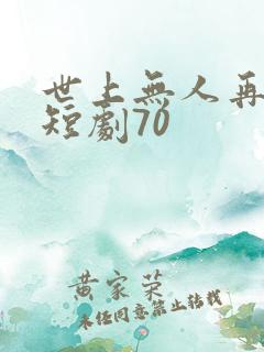 世上无人再爱我短剧70