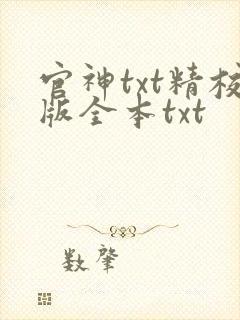 官神txt精校版全本txt
