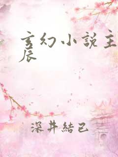 玄幻小说主角方辰