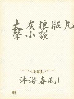 大灰狼版凡人有声小说