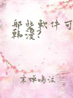 哪些软件可以看韩漫?