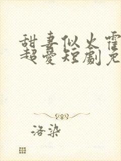 甜妻似火霍爷他超爱短剧免费看