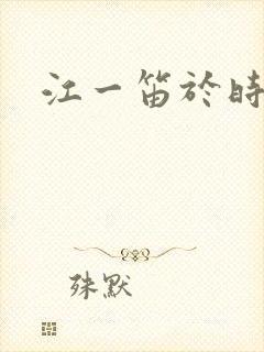 江一笛于时结局