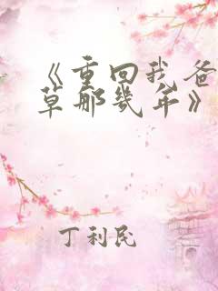 《重回我爸当校草那几年》春风榴火