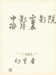 中影电影院今日排片表