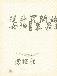 从斗罗开始俘获女神鞪慕最新章节帝