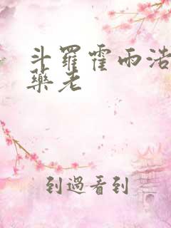 斗罗霍雨浩拜师药老