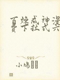 百炼成神漫画免费下拉式六漫画