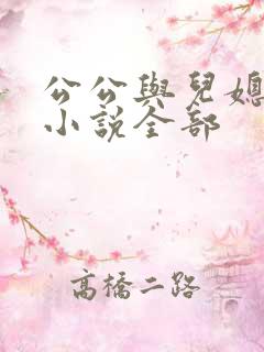 公公与儿媳妇的小说全部
