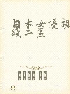 日本女优视频在线二区