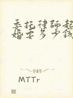 委托律师起诉离婚要多少钱