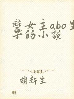 双女主abo生子的小说
