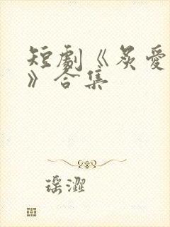 短剧《炙爱难逃》合集