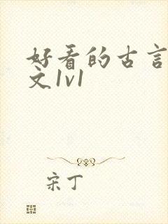 好看的古言甜宠文1v1