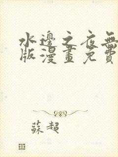 水边之夜无删减版漫画免费观看