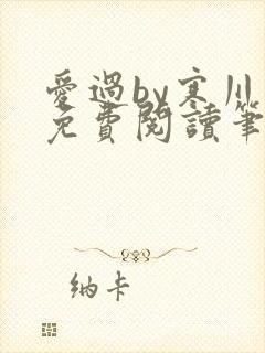 爱过by寒川歌免费阅读笔趣阁