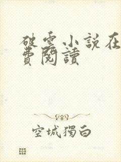 破云小说在线免费阅读