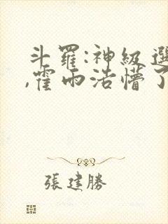 斗罗:神级选择,霍雨浩懵了