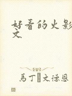 好看的火影同人文