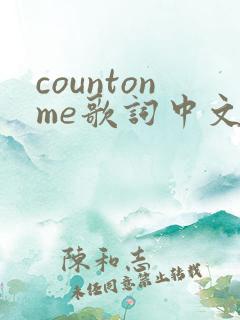 countonme歌词中文