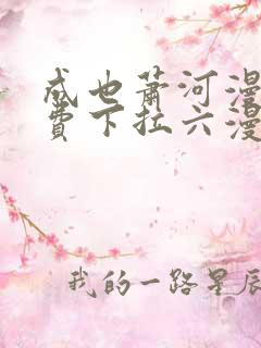 成也萧河漫画免费下拉六漫画