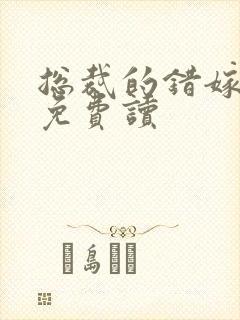 总裁的错嫁甜妻免费读