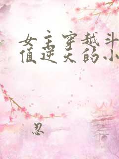 女主穿越斗破颜值逆天的小说