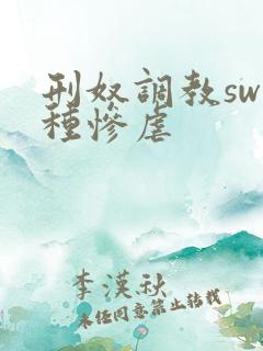 刑奴调教sw各种惨虐