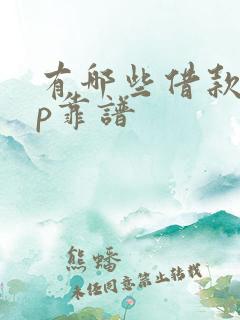 有哪些借款app靠谱