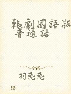 韩剧国语版大全 普通话