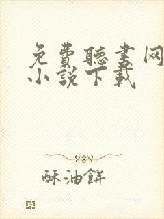 免费听书网有声小说下载