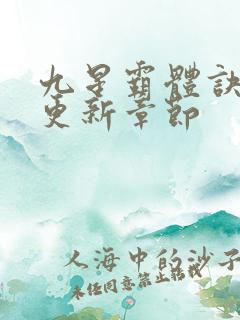 九星霸体诀最快更新章节