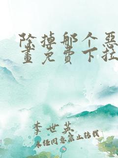 除掉那个恶女漫画免费下拉式观看