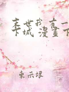 末世我有一座地下城 漫画下拉式