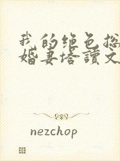 我的绝色总裁未婚妻塔读文学