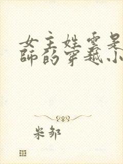 女主姓云是召唤师的穿越小说