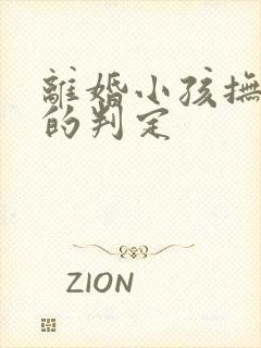 离婚小孩抚养权的判定