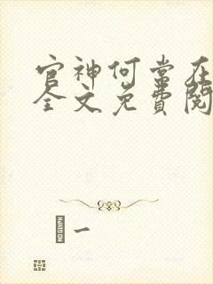 官神何常在小说全文免费阅读无弹窗