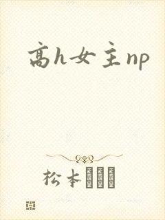 高h女主np