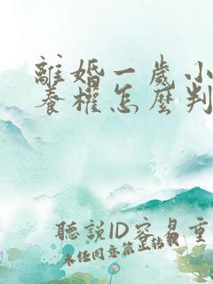 离婚一岁小孩抚养权怎么判